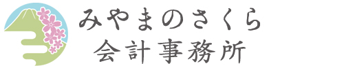 みやまのさくら会計事務所